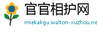 官官相护网